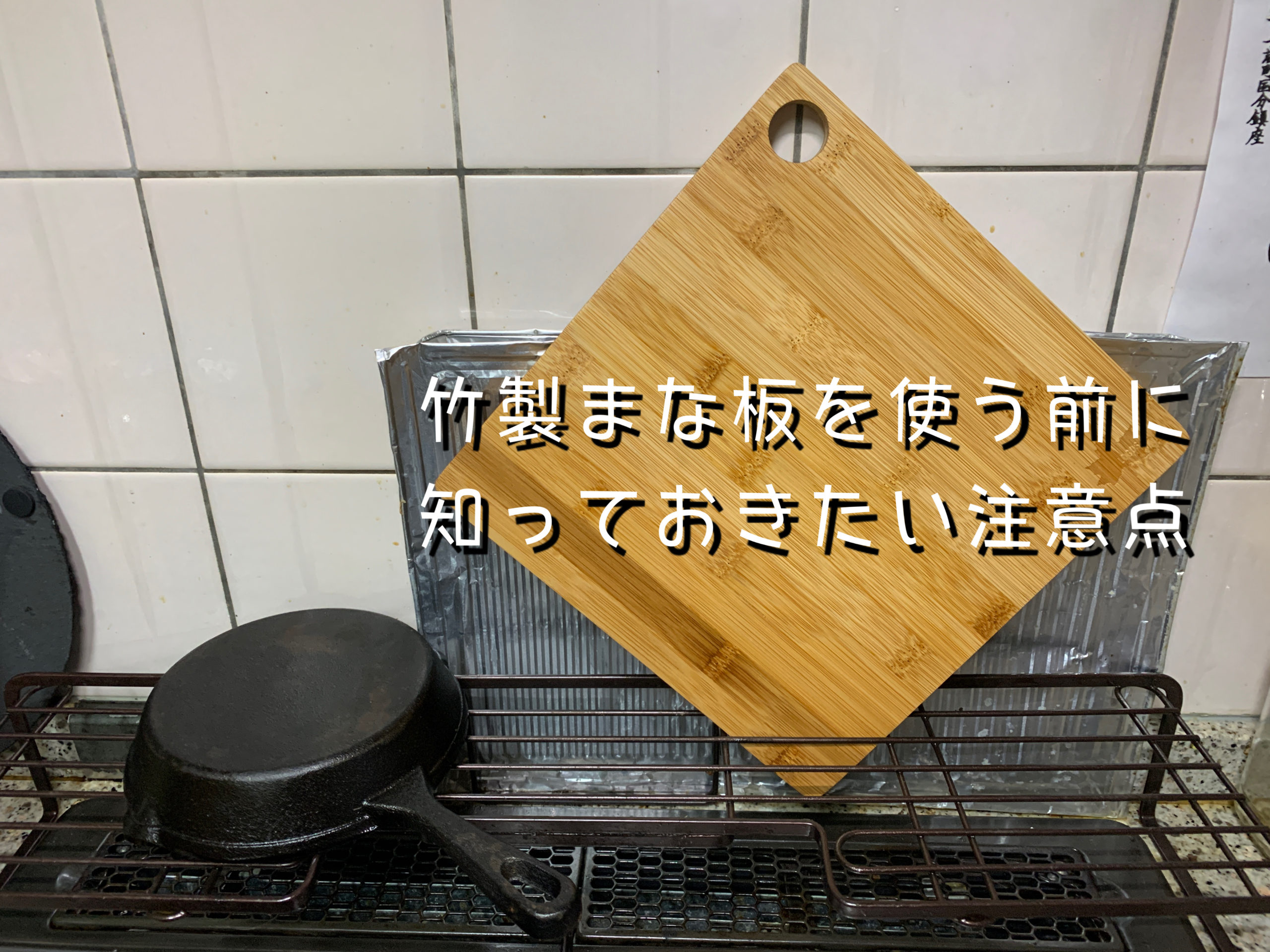 竹製のまな板を使う前に知っておきたい注意点まとめ ぼちすた Com